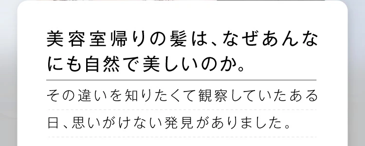 美容室帰りの髪は、