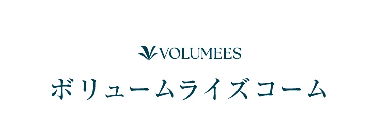 ボリュームライズコーム