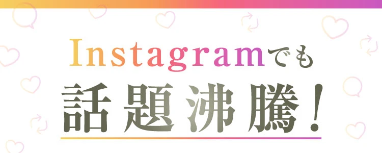 Instagramでも話題沸騰！
