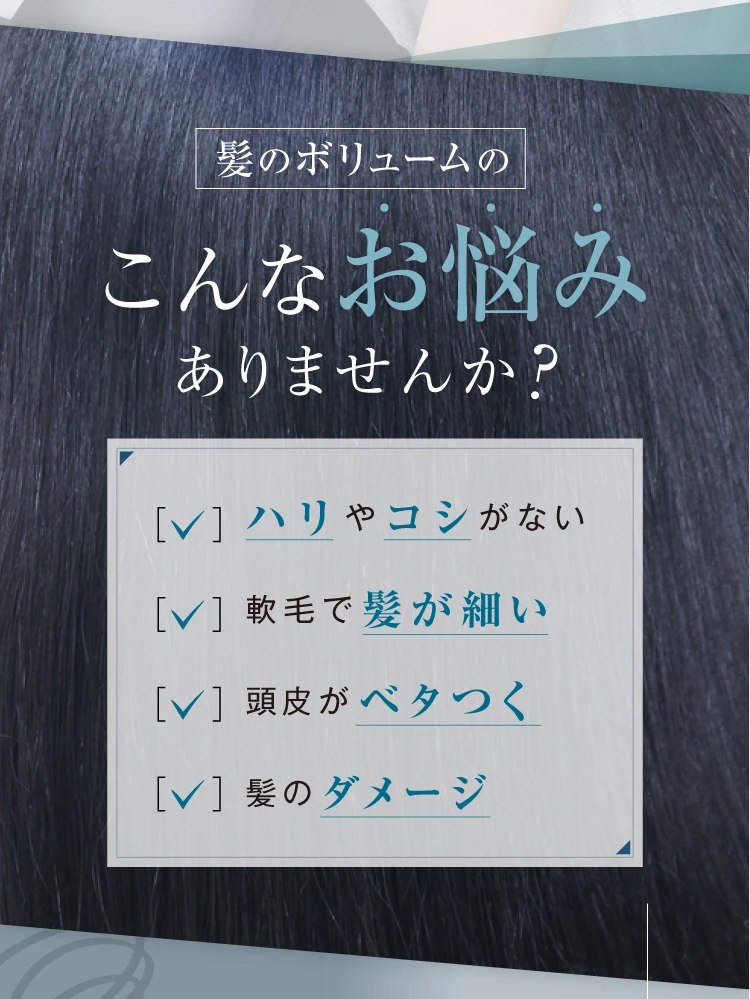 髪のボリュームのお悩みありませんか？