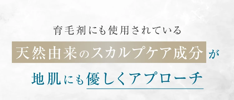 育毛剤にも使用されている天然由来のスカルプケア成分が地肌にも優しくアプローチ