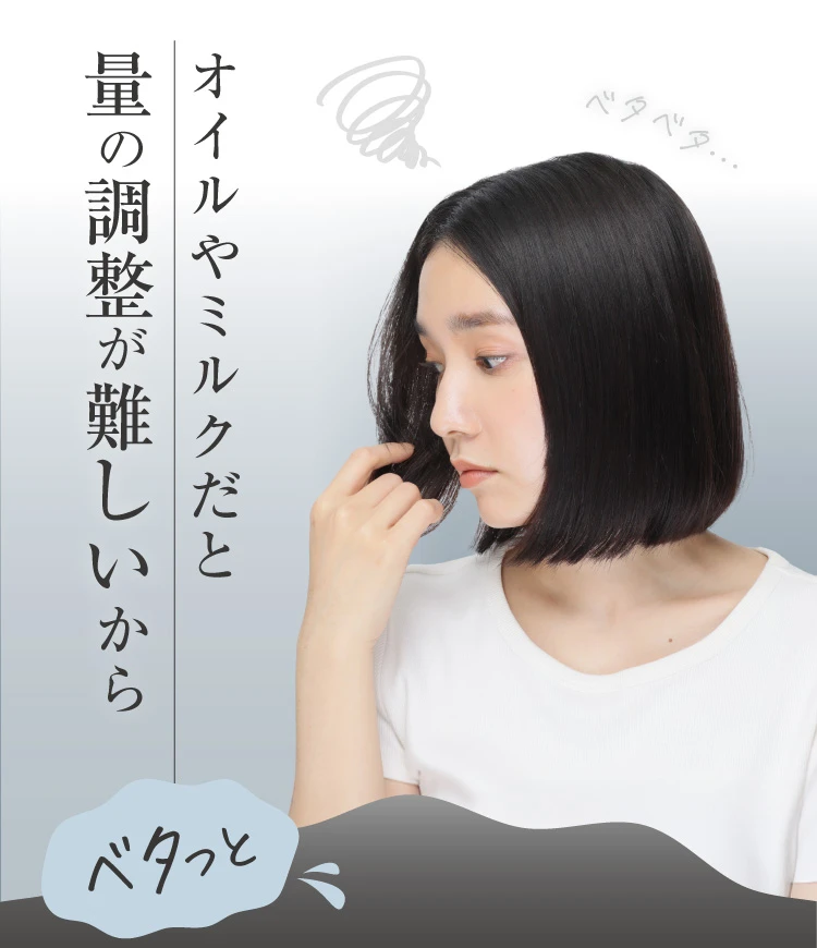 オイルやミルクだと量の調整が難しいから