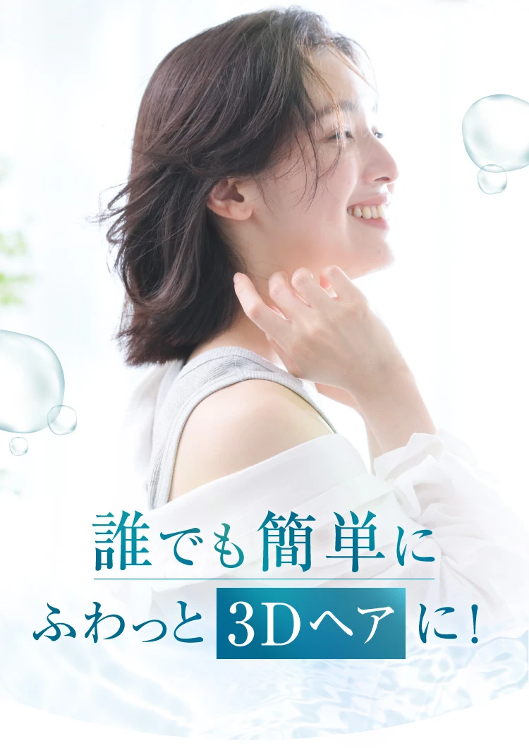 誰でも簡単にふわっと3Dヘアに！