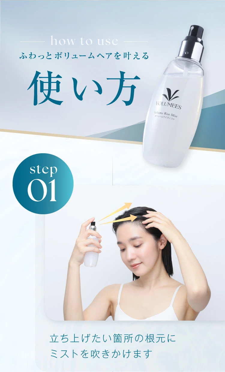 ふわっとボリュームヘアを叶える使い方 STEP01. 立ち上げたい箇所の根元にミストを吹きかけます