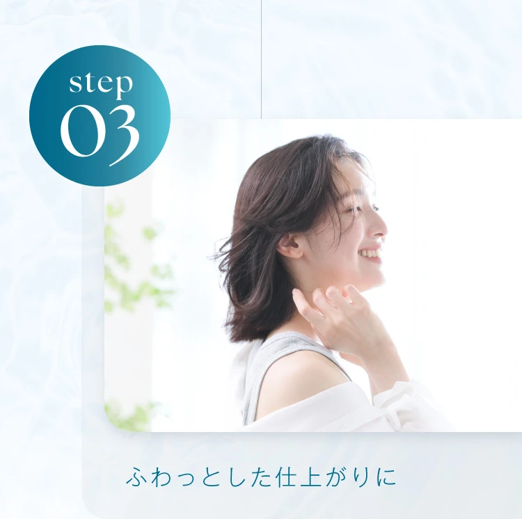 STEP03. ふわっとした仕上がりに