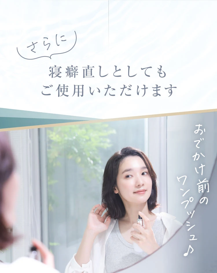 さらに、寝癖直しとしてもご使用いただけます