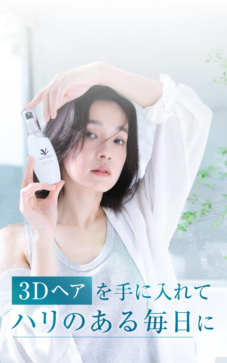 3Dヘアを手に入れてハリのある毎日に