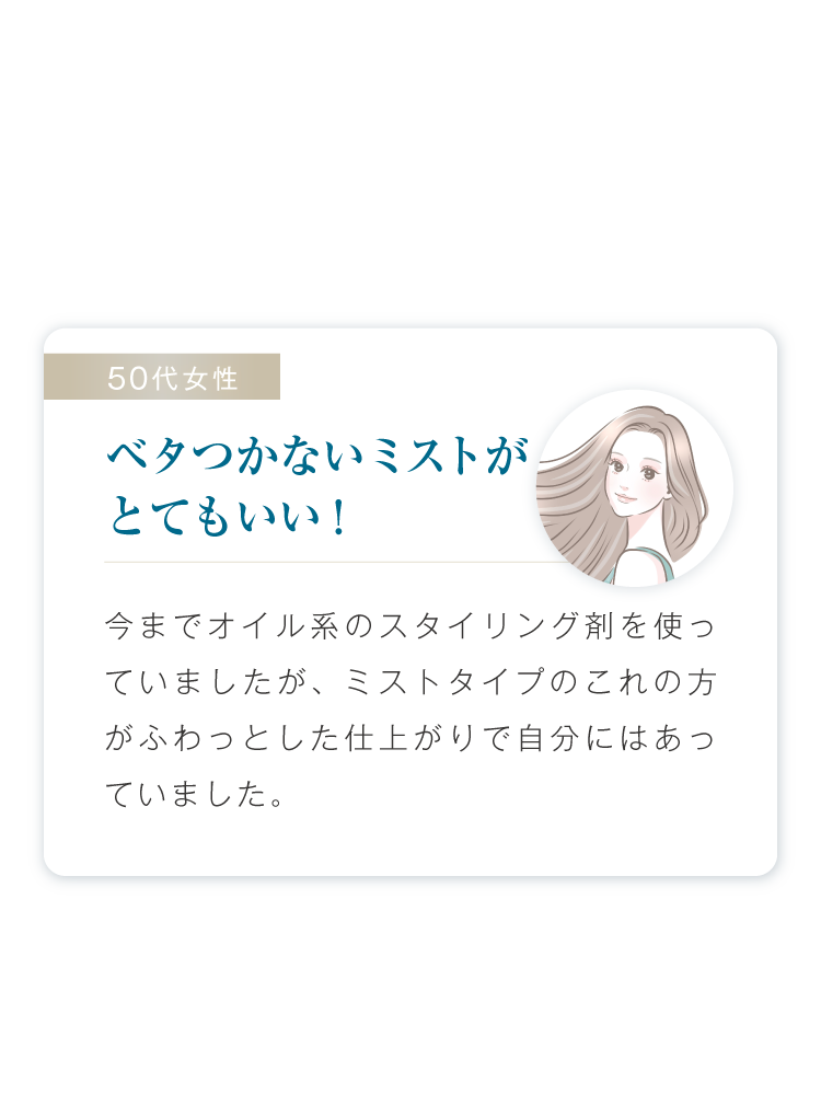 ベタつかないミストがとてもいい！