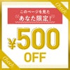 500円オフ