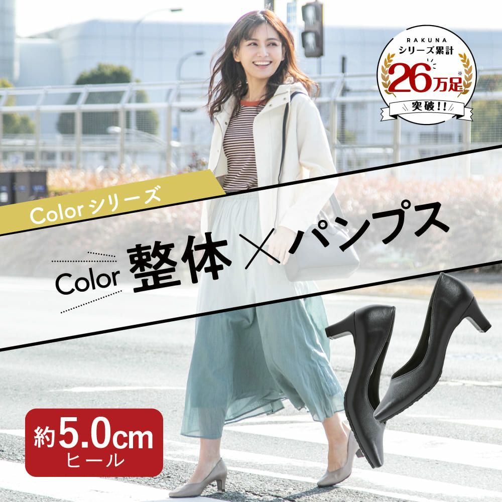 カラー整体パンプス